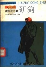 流浪者之歌  东欧三诗人集   1988  PDF电子版封面  7020004954  （匈）裴多菲等著；孙用等译 