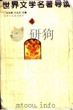 世界文学名著导读  上   1997  PDF电子版封面  7805796939  刘国屏，于心文主编 