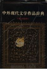 中外现代文学作品辞典（1989 PDF版）