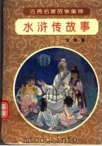 水浒传故事（1994 PDF版）