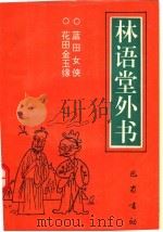 蓝田女侠   1992  PDF电子版封面  7805232660  （清）赵焕亭著；无名氏著；魏绍昌整理 