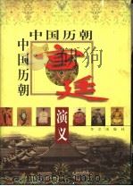 中国历朝宫廷演义  上（1998 PDF版）