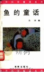 鱼的童话   1992  PDF电子版封面  7805901686  白冰编 