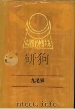 九尾狐   1991  PDF电子版封面  7805791139  梦花馆主江阻香撰 