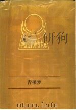 青楼梦（1991 PDF版）