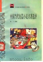 中国当代短篇小说名著选评  4   1996  PDF电子版封面  7810294466  格子选编 