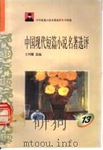 中国现代短篇小说名著选评  13   1996  PDF电子版封面  7810294466  王列耀选编 