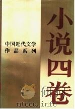 中国近代文学作品系列  小说四卷   1992  PDF电子版封面  7805345104  王俊年选注 