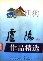 庐隐作品精选   1995  PDF电子版封面  7563320040  庐隐著；彰军编 