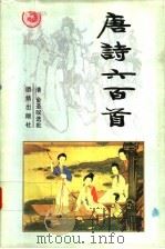 唐诗六百首（1996 PDF版）
