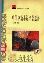 中国中篇小说名著选评  2（1996 PDF版）