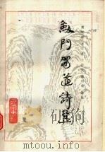 剑门蜀道诗选   1989  PDF电子版封面  7805231982  贾峡斌等选注 