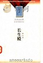 长生殿  第2版   1983  PDF电子版封面  7020036236  洪栤著；徐朔方校注 