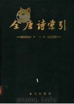 全唐诗索引  韩  偓卷（1995 PDF版）