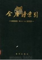 全唐诗索引  柳宗元卷（1995 PDF版）