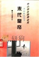 末代皇帝   1995  PDF电子版封面  780112037X  《中外影视故事》编委会编 