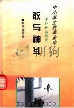敢与神斗   1995  PDF电子版封面  780112037X  本书编委会 