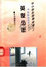 英俊少年   1995  PDF电子版封面  780112037X  《中外影视故事》编委会编 