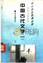中国古代文学  1   1995  PDF电子版封面  780112037X  本书编委会 