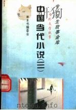 中国古代小说  3（1995 PDF版）