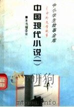 中国现代小说  1（1995 PDF版）