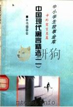 中国现代寓言精选  2（1995 PDF版）