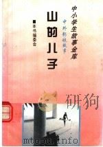 山的儿子   1995  PDF电子版封面  780112037X  《中外影视故事》编委会编 