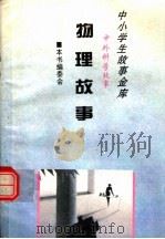 物理故事   1995  PDF电子版封面  780112037X  本书编委会 
