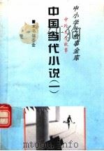 中国当代小说  1（1995 PDF版）