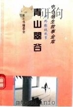 青山翠谷   1995  PDF电子版封面  780112037X  《中外影视故事》编委会编 