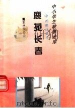鹿苑长春   1995  PDF电子版封面  780112037X  《中外影视故事》编委会编 