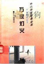 万家灯火   1995  PDF电子版封面  780112037X  《中外影视故事》编委会编 