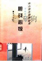 胆战心惊   1995  PDF电子版封面  780112037X  《中外影视故事》编委会编 