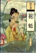 花魁   1996  PDF电子版封面  7806174354  高阳著 