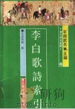 李白歌诗索引   1991  PDF电子版封面  7532500462  （日）花房英树编 