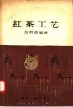 红茶工艺   1958  PDF电子版封面  16119·84  俞寿康编 