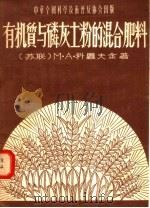 有机质与磷灰土粉的混合肥料   1956  PDF电子版封面    （苏联）M·A·科罗夫金著；韩长赓译 