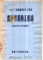 1953纺织机器保全工作法  细纱机揩车工作法（1953 PDF版）