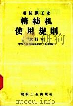 棉纺织工业  精纺机使用规则  试行本   1957  PDF电子版封面  15041·143  中华人民共和国纺织工业部编 