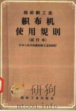 棉纺织工业  织布机使用规则  试行本   1957  PDF电子版封面  15041·147  中华人民共和国纺织工业部编 