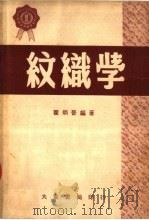 纹织学  第2版   1950  PDF电子版封面    瞿炳晋编 