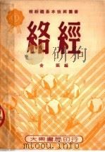 络经   1950  PDF电子版封面    金瓯编 