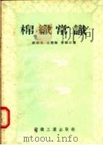 棉织常识   1955  PDF电子版封面    刘樾身，吴楚强，秦振江著 