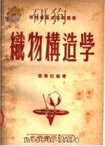 织物构造学  第2版   1950  PDF电子版封面    应寿纪编 