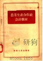 农业生产合作社会计教材   1956  PDF电子版封面    河南省农业厅编 