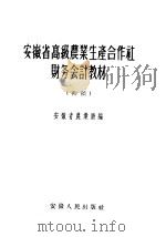 安徽省高级农业生产合作社财务会计教材  初稿   1956  PDF电子版封面  298·787  安徽省农业厅编 