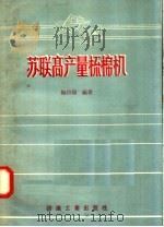 苏联高产量梳棉机   1958  PDF电子版封面  15041·235  梅自强编 