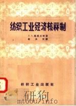 纺织工业经济核算制   1957  PDF电子版封面  15041·197  Л·A·马依士林著；纪洪天译 