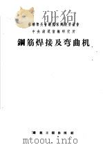 钢筋焊接及弯曲机   1958  PDF电子版封面  15040·759  杨志诚译 