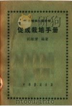 工农技术人员手册  促成栽培手册（1951 PDF版）